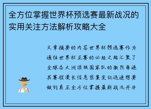 全方位掌握世界杯预选赛最新战况的实用关注方法解析攻略大全 全方位掌握世界杯预选赛最新战况的实用关注方法解析攻略大全