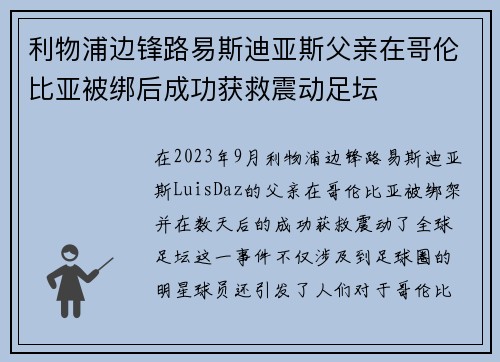利物浦边锋路易斯迪亚斯父亲在哥伦比亚被绑后成功获救震动足坛 利物浦边锋路易斯迪亚斯父亲在哥伦比亚被绑后成功获救震动足坛