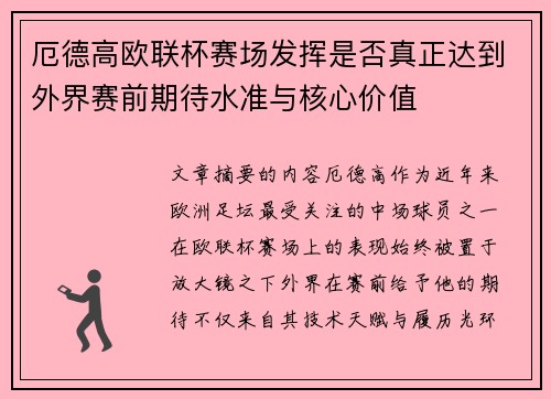 厄德高欧联杯赛场发挥是否真正达到外界赛前期待水准与核心价值