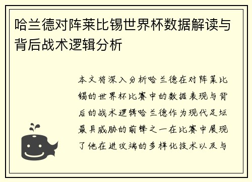 哈兰德对阵莱比锡世界杯数据解读与背后战术逻辑分析 哈兰德对阵莱比锡世界杯数据解读与背后战术逻辑分析