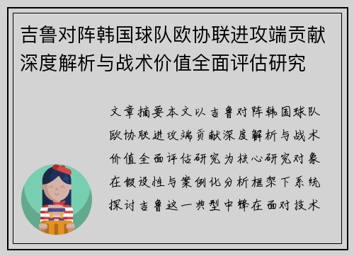 吉鲁对阵韩国球队欧协联进攻端贡献深度解析与战术价值全面评估研究 吉鲁对阵韩国球队欧协联进攻端贡献深度解析与战术价值全面评估研究
