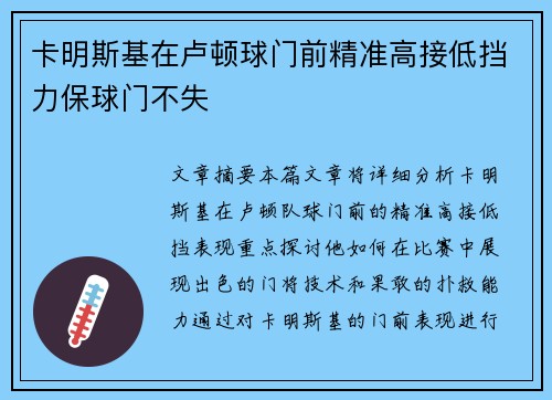 卡明斯基在卢顿球门前精准高接低挡力保球门不失 卡明斯基在卢顿球门前精准高接低挡力保球门不失
