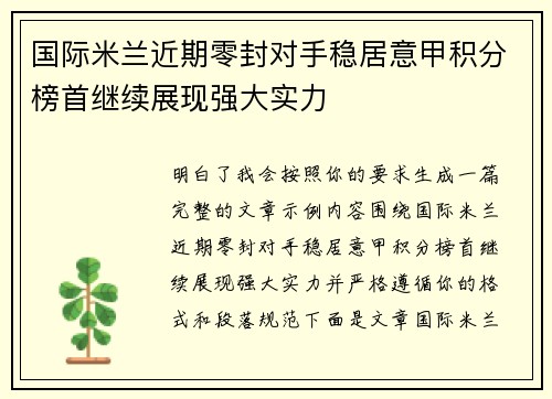 国际米兰近期零封对手稳居意甲积分榜首继续展现强大实力 国际米兰近期零封对手稳居意甲积分榜首继续展现强大实力