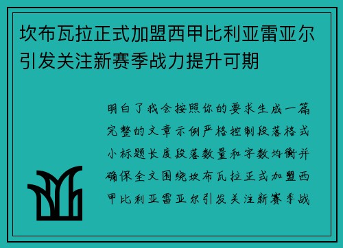坎布瓦拉正式加盟西甲比利亚雷亚尔引发关注新赛季战力提升可期 坎布瓦拉正式加盟西甲比利亚雷亚尔引发关注新赛季战力提升可期