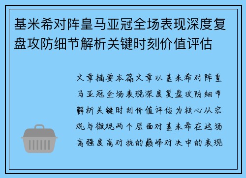 基米希对阵皇马亚冠全场表现深度复盘攻防细节解析关键时刻价值评估 基米希对阵皇马亚冠全场表现深度复盘攻防细节解析关键时刻价值评估