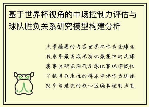 基于世界杯视角的中场控制力评估与球队胜负关系研究模型构建分析 基于世界杯视角的中场控制力评估与球队胜负关系研究模型构建分析