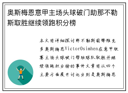 奥斯梅恩意甲主场头球破门助那不勒斯取胜继续领跑积分榜