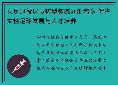 女足退役球员转型教练逐渐增多 促进女性足球发展与人才培养