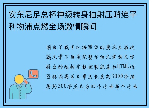 安东尼足总杯神级转身抽射压哨绝平利物浦点燃全场激情瞬间