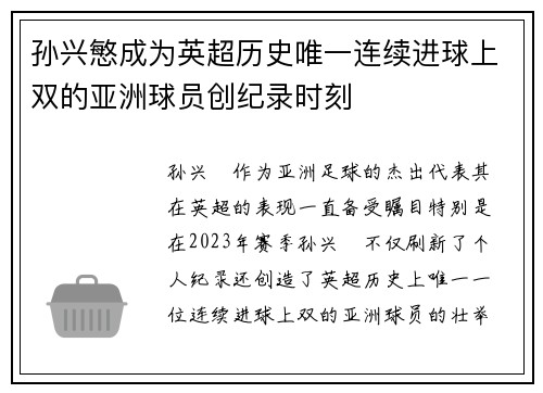 孙兴慜成为英超历史唯一连续进球上双的亚洲球员创纪录时刻 孙兴慜成为英超历史唯一连续进球上双的亚洲球员创纪录时刻