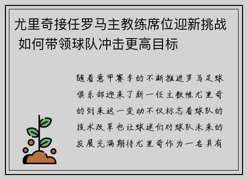 尤里奇接任罗马主教练席位迎新挑战 如何带领球队冲击更高目标 尤里奇接任罗马主教练席位迎新挑战 如何带领球队冲击更高目标