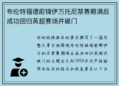 布伦特福德前锋伊万托尼禁赛期满后成功回归英超赛场并破门 布伦特福德前锋伊万托尼禁赛期满后成功回归英超赛场并破门