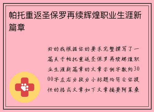 帕托重返圣保罗再续辉煌职业生涯新篇章 帕托重返圣保罗再续辉煌职业生涯新篇章