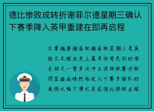 德比惨败成转折谢菲尔德星期三确认下赛季降入英甲重建在即再启程 德比惨败成转折谢菲尔德星期三确认下赛季降入英甲重建在即再启程