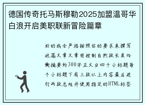德国传奇托马斯穆勒2025加盟温哥华白浪开启美职联新冒险篇章 德国传奇托马斯穆勒2025加盟温哥华白浪开启美职联新冒险篇章