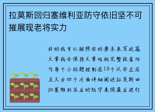 拉莫斯回归塞维利亚防守依旧坚不可摧展现老将实力 拉莫斯回归塞维利亚防守依旧坚不可摧展现老将实力