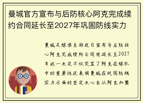 曼城官方宣布与后防核心阿克完成续约合同延长至2027年巩固防线实力 曼城官方宣布与后防核心阿克完成续约合同延长至2027年巩固防线实力
