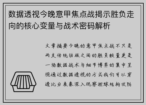 数据透视今晚意甲焦点战揭示胜负走向的核心变量与战术密码解析