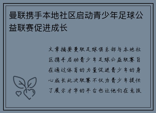 曼联携手本地社区启动青少年足球公益联赛促进成长