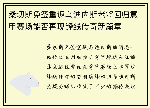 桑切斯免签重返乌迪内斯老将回归意甲赛场能否再现锋线传奇新篇章 桑切斯免签重返乌迪内斯老将回归意甲赛场能否再现锋线传奇新篇章