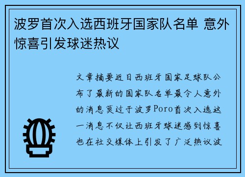 波罗首次入选西班牙国家队名单 意外惊喜引发球迷热议