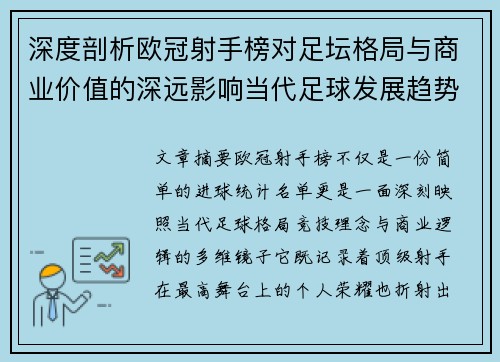 深度剖析欧冠射手榜对足坛格局与商业价值的深远影响当代足球发展趋势 深度剖析欧冠射手榜对足坛格局与商业价值的深远影响当代足球发展趋势