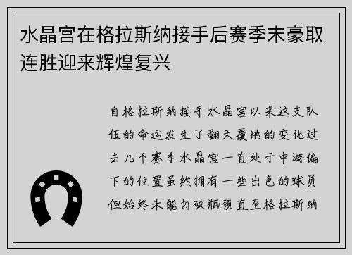 水晶宫在格拉斯纳接手后赛季末豪取连胜迎来辉煌复兴 水晶宫在格拉斯纳接手后赛季末豪取连胜迎来辉煌复兴