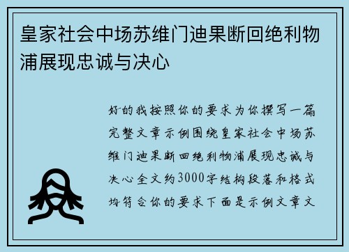 皇家社会中场苏维门迪果断回绝利物浦展现忠诚与决心 皇家社会中场苏维门迪果断回绝利物浦展现忠诚与决心