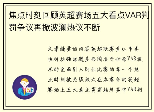 焦点时刻回顾英超赛场五大看点VAR判罚争议再掀波澜热议不断 焦点时刻回顾英超赛场五大看点VAR判罚争议再掀波澜热议不断