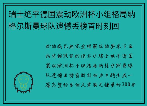 瑞士绝平德国震动欧洲杯小组格局纳格尔斯曼球队遗憾丢榜首时刻回