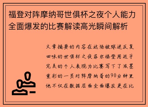 福登对阵摩纳哥世俱杯之夜个人能力全面爆发的比赛解读高光瞬间解析