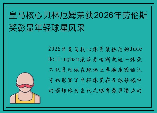 皇马核心贝林厄姆荣获2026年劳伦斯奖彰显年轻球星风采 皇马核心贝林厄姆荣获2026年劳伦斯奖彰显年轻球星风采