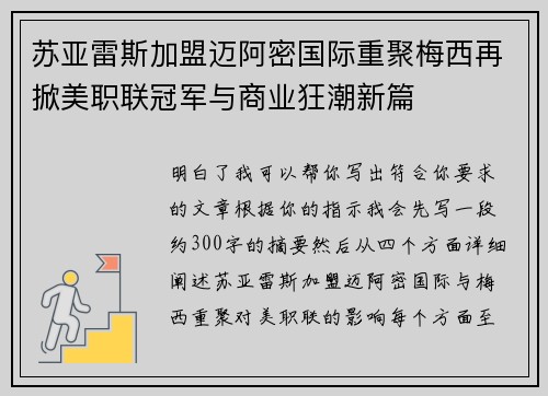 苏亚雷斯加盟迈阿密国际重聚梅西再掀美职联冠军与商业狂潮新篇