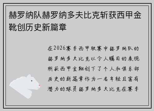 赫罗纳队赫罗纳多夫比克斩获西甲金靴创历史新篇章