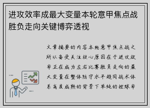 进攻效率成最大变量本轮意甲焦点战胜负走向关键博弈透视