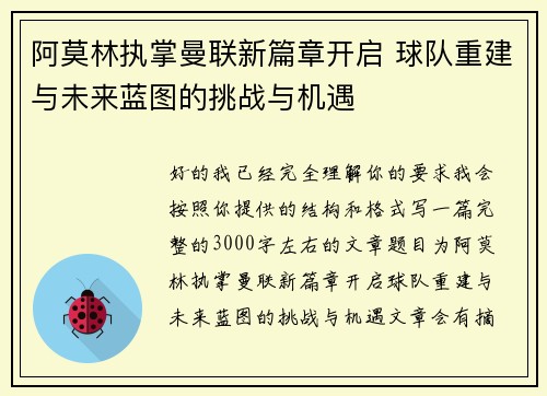 阿莫林执掌曼联新篇章开启 球队重建与未来蓝图的挑战与机遇