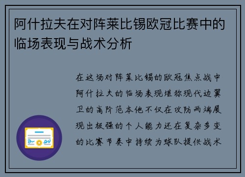 阿什拉夫在对阵莱比锡欧冠比赛中的临场表现与战术分析