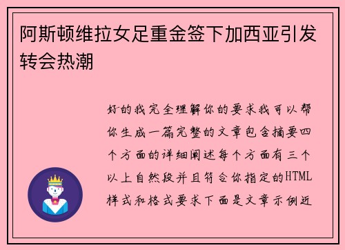 阿斯顿维拉女足重金签下加西亚引发转会热潮