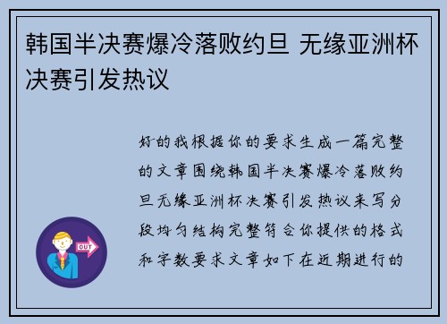 韩国半决赛爆冷落败约旦 无缘亚洲杯决赛引发热议