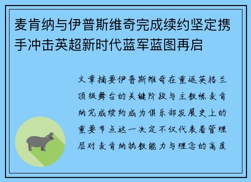 麦肯纳与伊普斯维奇完成续约坚定携手冲击英超新时代蓝军蓝图再启