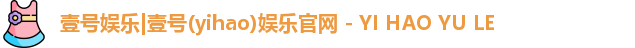 壹号娱乐|壹号(yihao)娱乐官网 - YI HAO YU LE